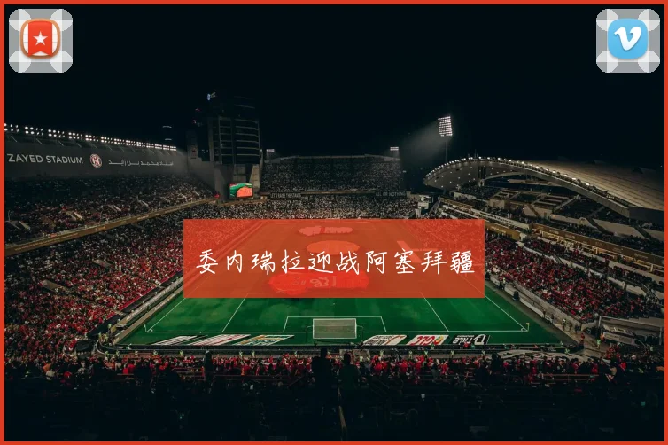 委内瑞拉迎战阿塞拜疆