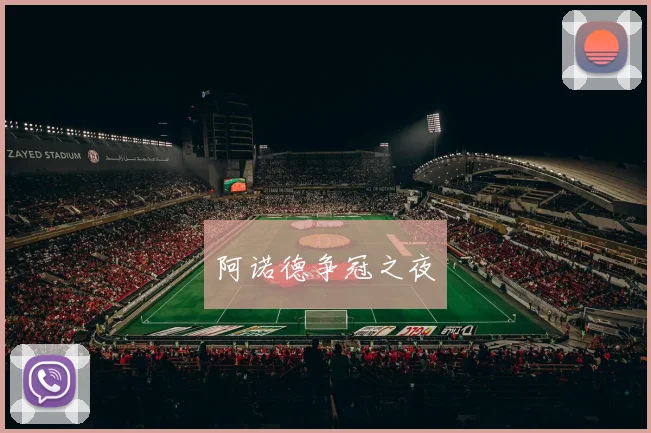 阿诺德争冠之夜