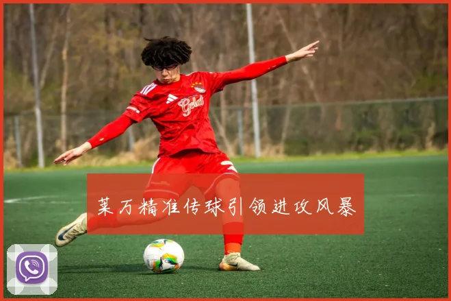 莱万精准传球引领进攻风暴