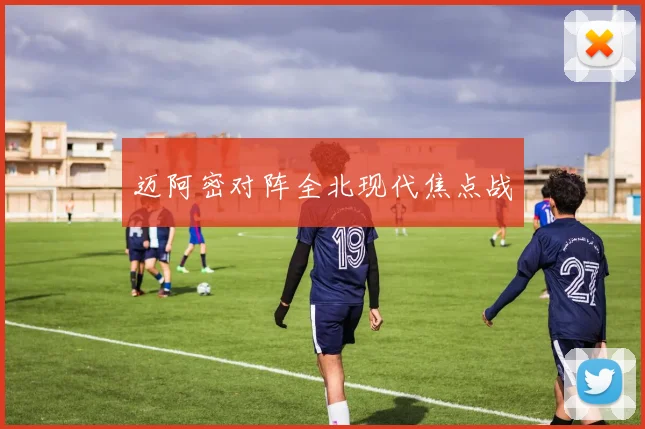 迈阿密对阵全北现代焦点战