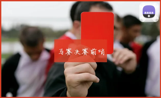 马赛决赛前哨