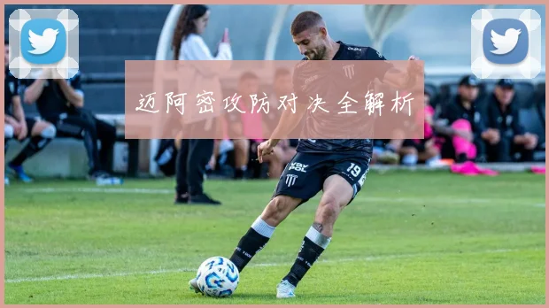 迈阿密攻防对决全解析