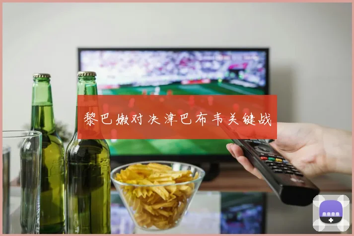 黎巴嫩对决津巴布韦关键战