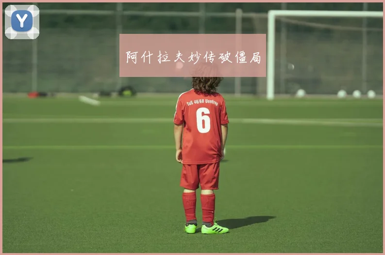 阿什拉夫妙传破僵局