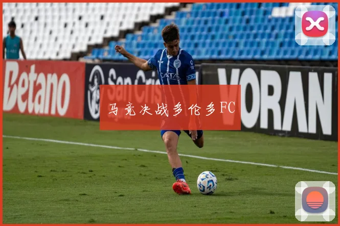 马竞决战多伦多FC