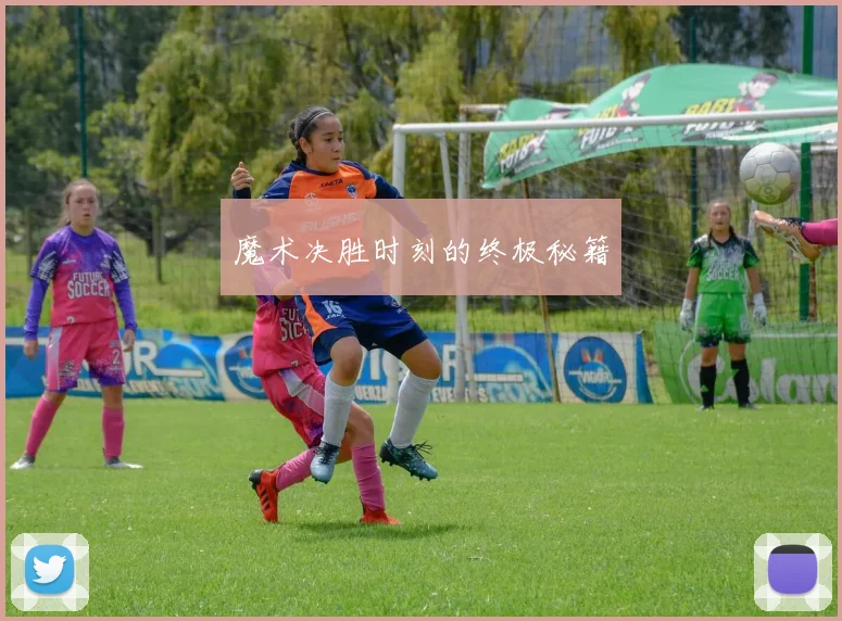魔术决胜时刻的终极秘籍
