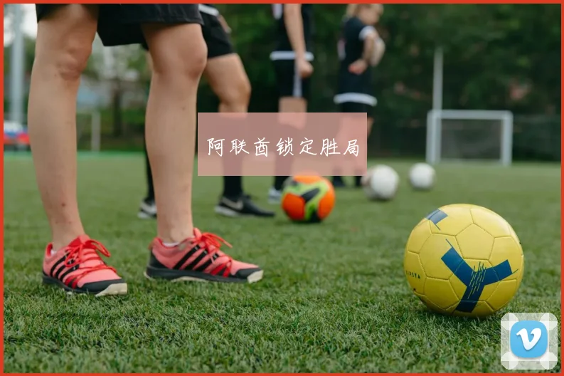 阿联酋锁定胜局