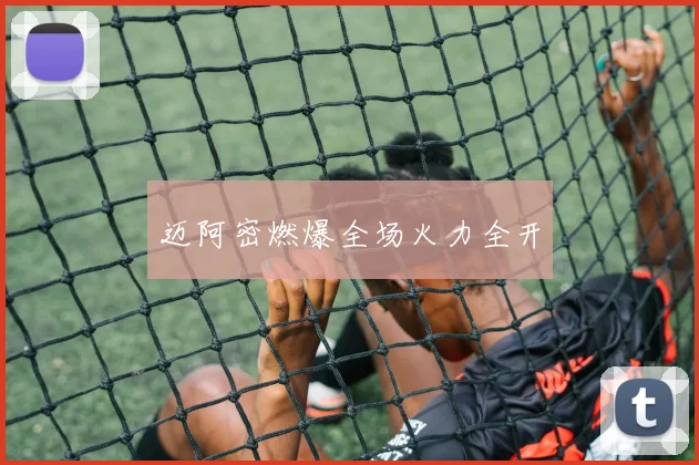 迈阿密燃爆全场火力全开