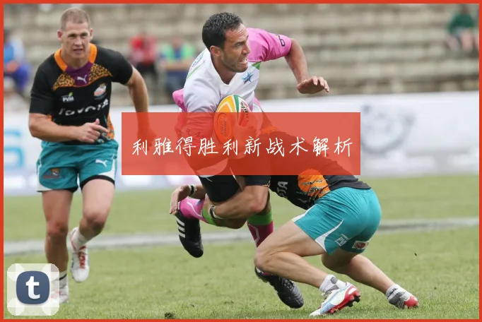 利雅得胜利新战术解析