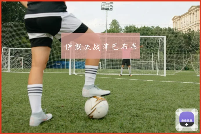 伊朗决战津巴布韦