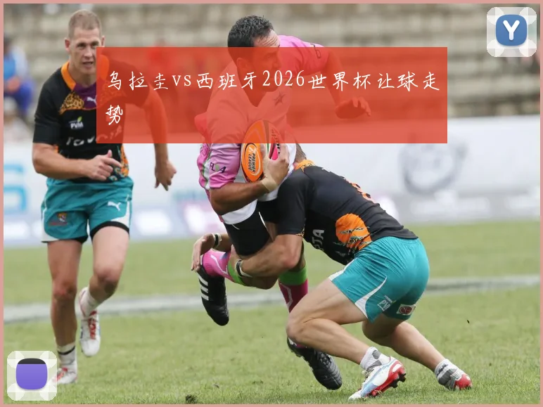 乌拉圭vs西班牙2026世界杯让球走势