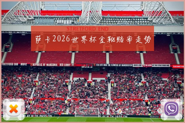 萨卡2026世界杯金靴赔率走势