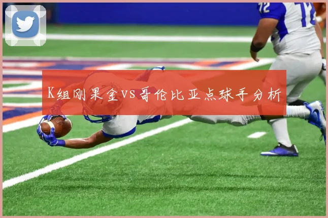 K组刚果金vs哥伦比亚点球手分析