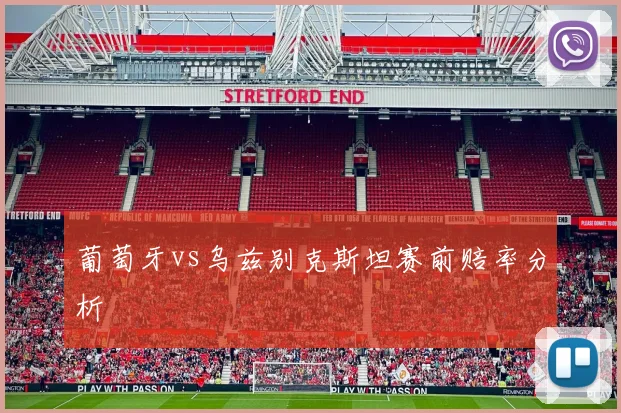 葡萄牙vs乌兹别克斯坦赛前赔率分析