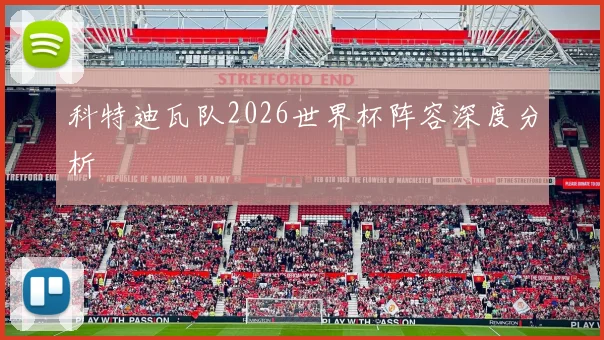 科特迪瓦队2026世界杯阵容深度分析