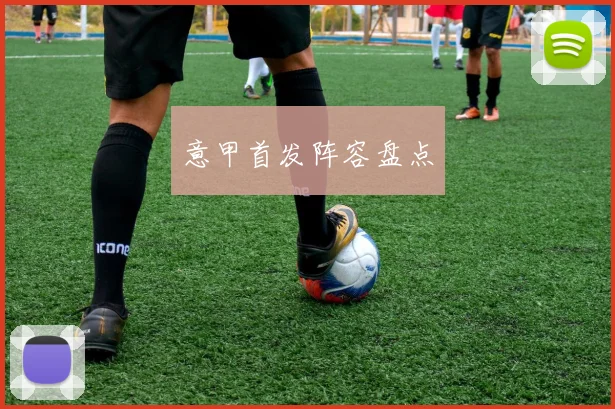 意甲首发阵容盘点
