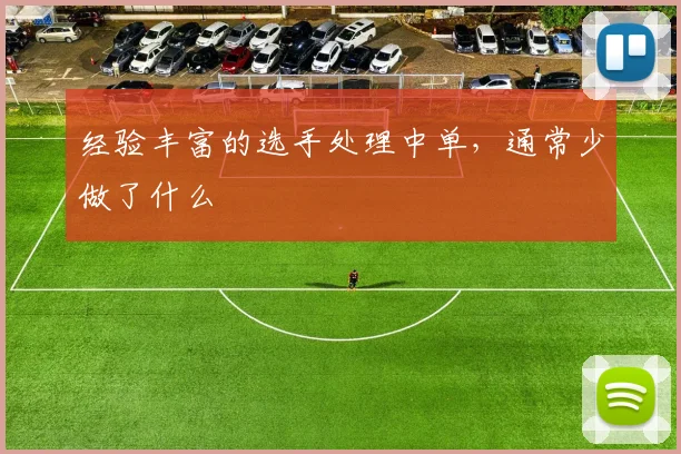 经验丰富的选手处理中单，通常少做了什么