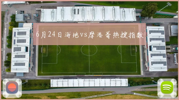 6月24日海地vs摩洛哥热搜指数