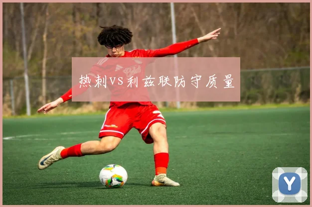 热刺vs利兹联防守质量