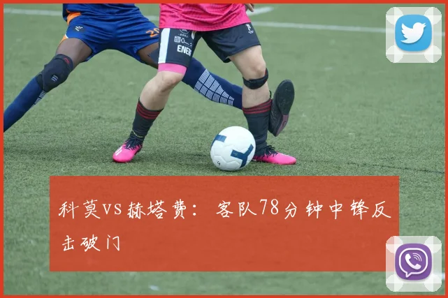 科莫vs赫塔费：客队78分钟中锋反击破门