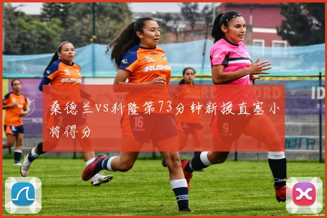桑德兰vs科隆第73分钟新援直塞小将得分