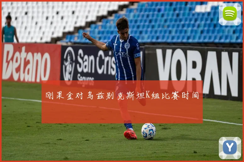 刚果金对乌兹别克斯坦K组比赛时间
