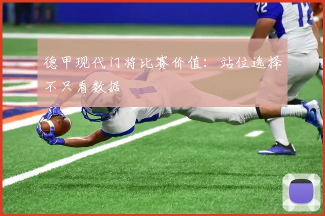 德甲现代门将比赛价值:站位选择不只看数据