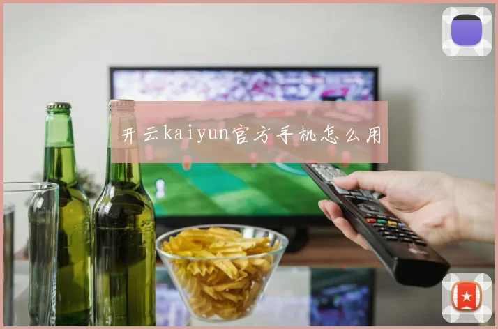 开云kaiyun官方手机怎么用