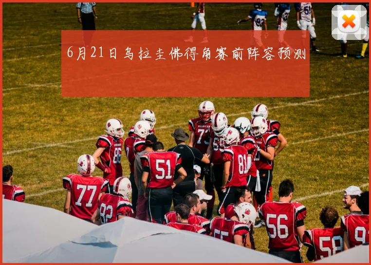 6月21日乌拉圭佛得角赛前阵容预测