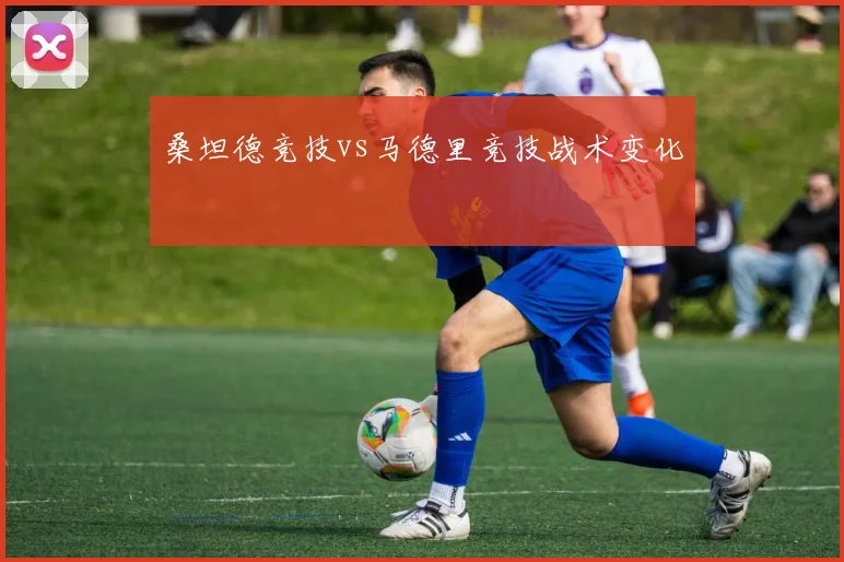 桑坦德竞技vs马德里竞技战术变化
