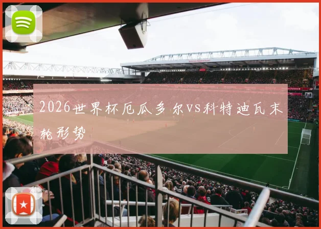 2026世界杯厄瓜多尔vs科特迪瓦末轮形势