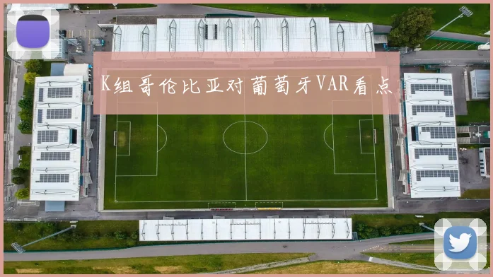 K组哥伦比亚对葡萄牙VAR看点