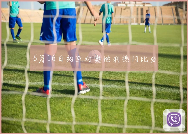 6月16日约旦对奥地利热门比分