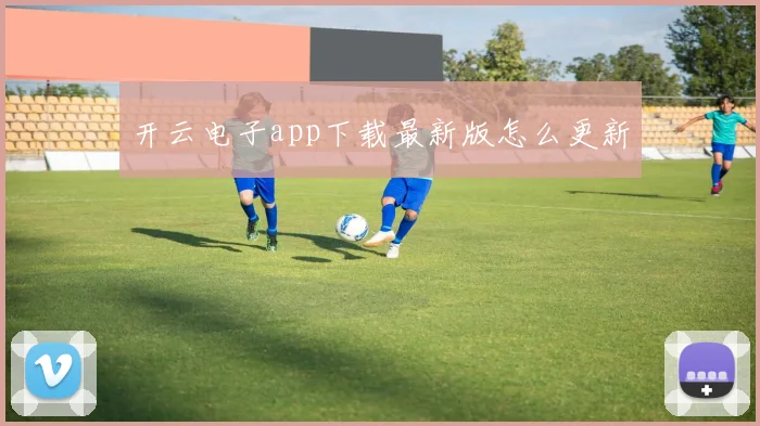 开云电子app下载最新版怎么更新